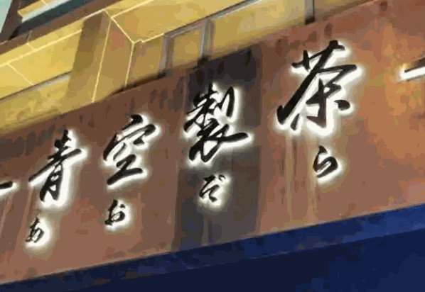 青空制茶产品 门店图片