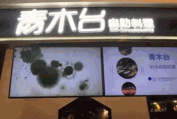 青木台自助料理产品 门店图片