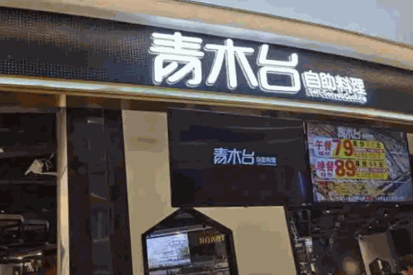 青木台自助料理产品 门店图片