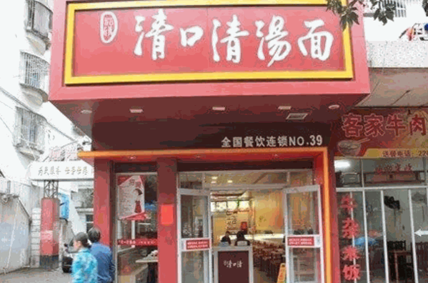 青口清汤面产品 门店图片