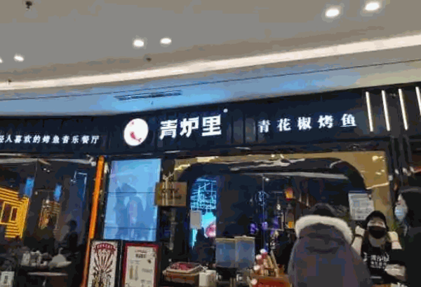 青炉里烤鱼产品 门店图片