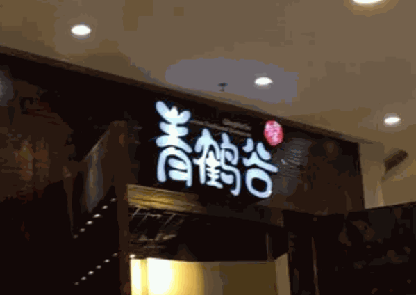 青鹤谷韩国料理产品 门店图片