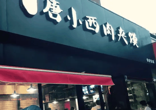 唐小西肉夹馍