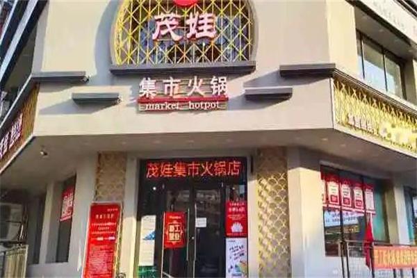 茂娃市井火锅产品 门店图片