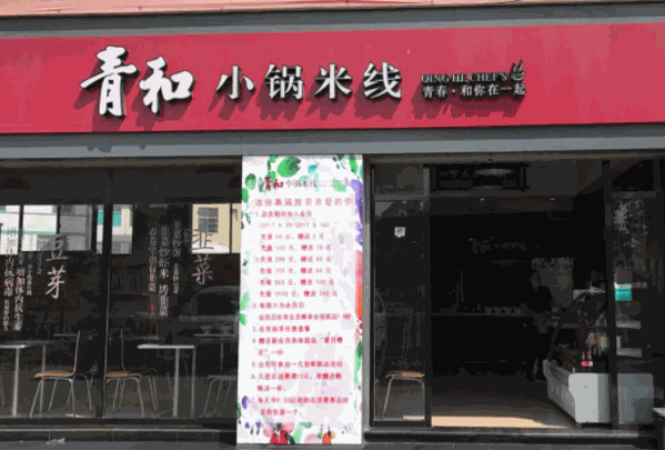 青和小锅米线产品 门店图片