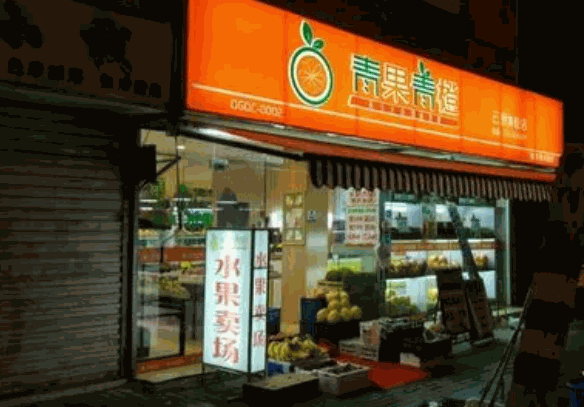 青果青橙奶茶产品 门店图片