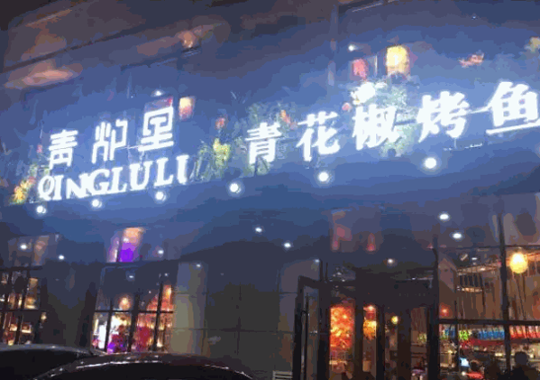 青炉里烤鱼产品 门店图片