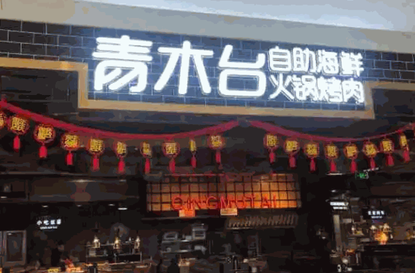 青木台自助料理产品 门店图片