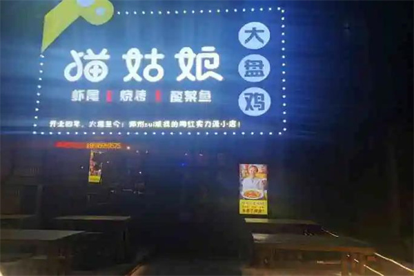 猫姑娘大盘鸡