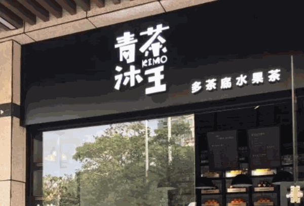青沐茶王产品 门店图片