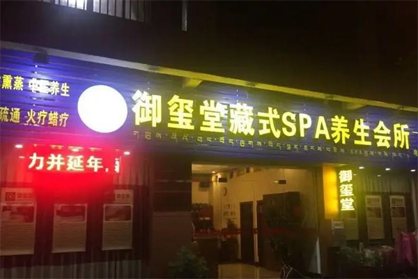 瑞玺堂养生馆产品 门店图片
