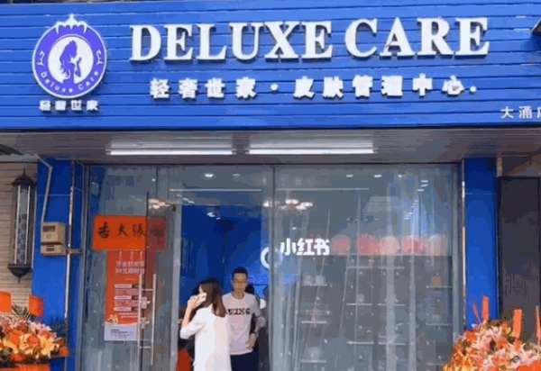 轻奢世家皮肤管理产品 门店图片
