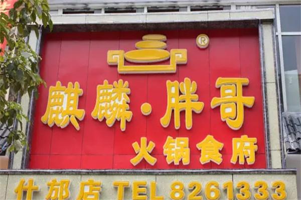 麒麟胖哥火锅食府产品 门店图片