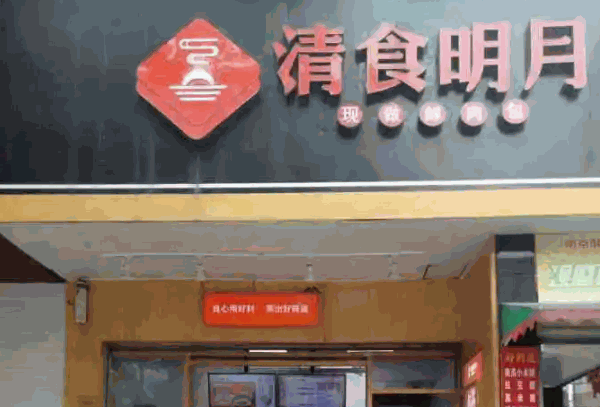 清食明月产品 门店图片
