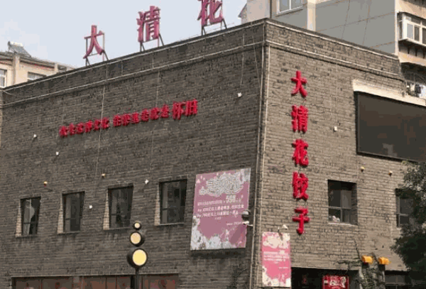 大清花饺子产品 门店图片