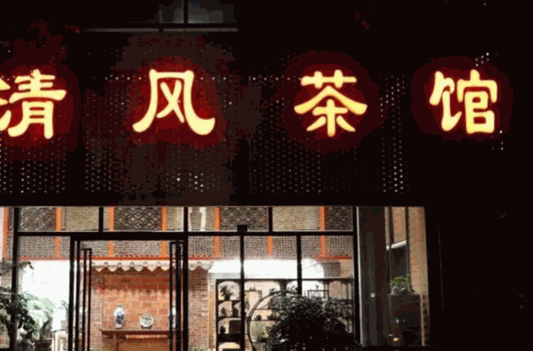 清风茶楼产品 门店图片
