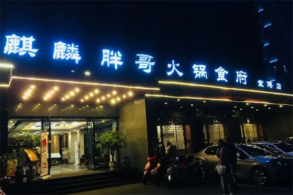 麒麟胖哥火锅食府产品 门店图片