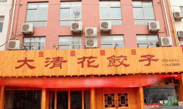 大清花饺子产品 门店图片