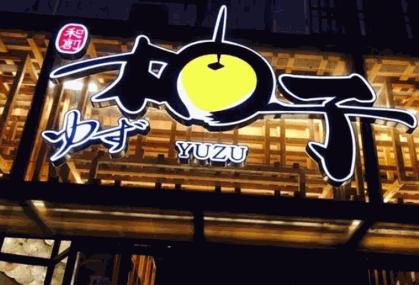 青柚子日本料理产品 门店图片