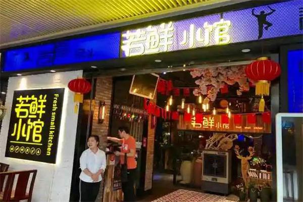 若鲜小馆产品 门店图片