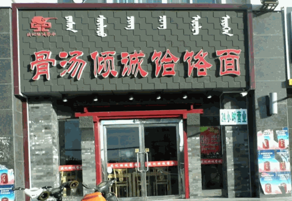 倾城骨汤饸饹面产品 门店图片