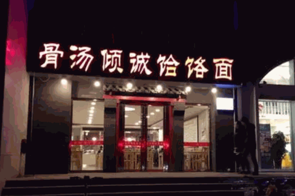 倾城骨汤饸饹面产品 门店图片