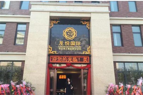 龙悦国际spa产品 门店图片