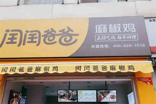 闰闰爸爸麻椒鸡产品 门店图片