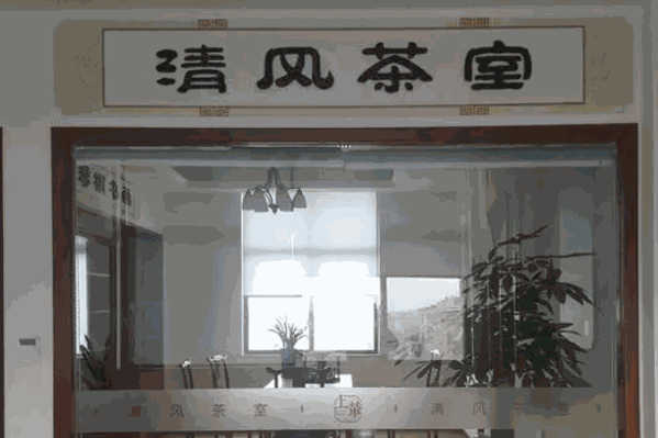 清风茶楼产品 门店图片