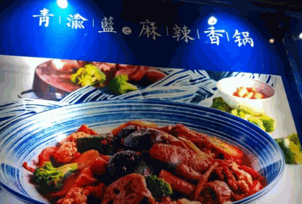青渝蓝麻辣香锅产品 门店图片
