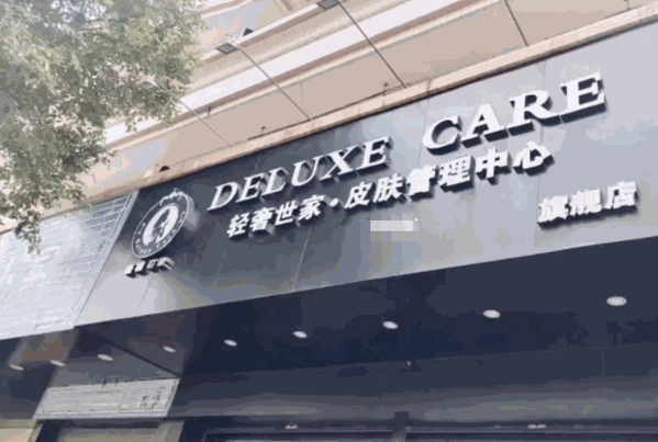 轻奢世家皮肤管理产品 门店图片