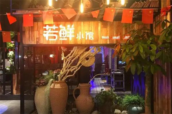 若鲜小馆产品 门店图片
