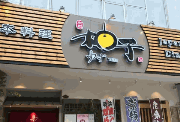 青柚子日本料理产品 门店图片