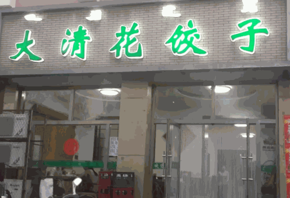 大清花饺子产品 门店图片
