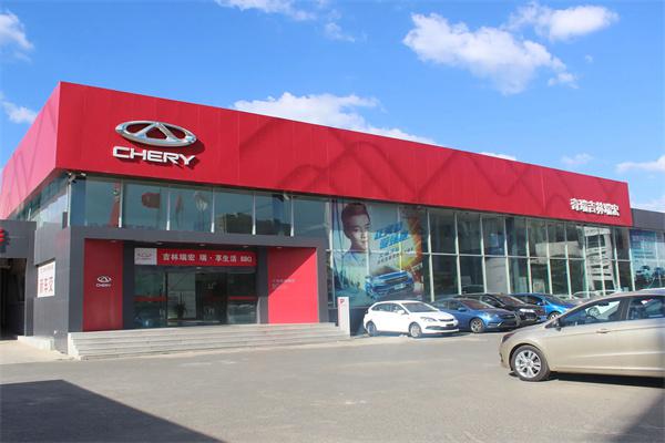 奇瑞汽车4s店产品 门店图片