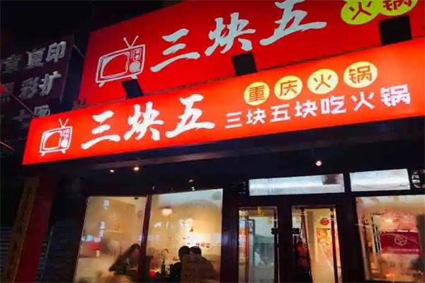 三块五火锅产品 门店图片