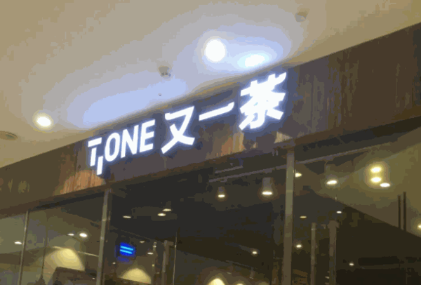 清远又一茶产品 门店图片