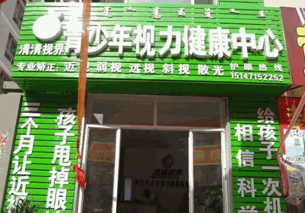 清清视界视力产品 门店图片