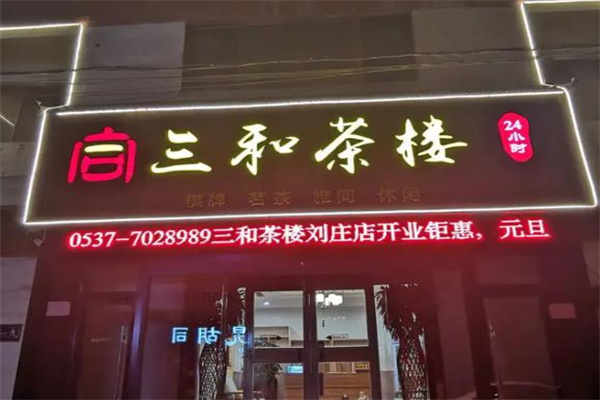 三和茶楼产品 门店图片