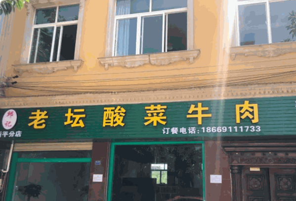 老坛酸菜牛肉火锅产品 门店图片