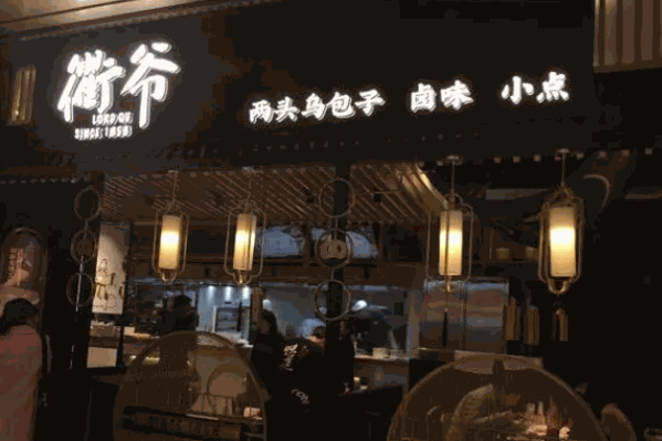 衢爷鲜辣卤产品 门店图片