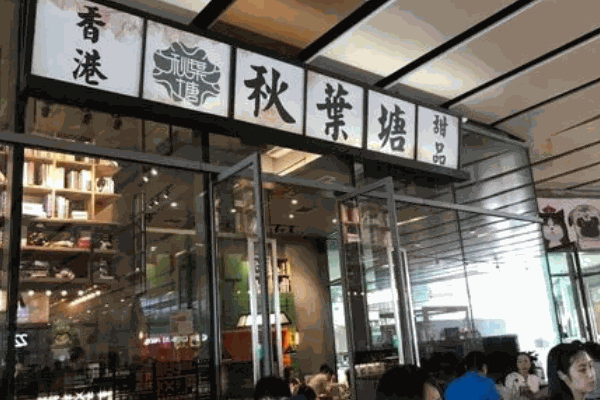 秋叶塘甜品产品 门店图片