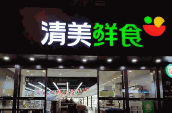 清美生鲜产品 门店图片