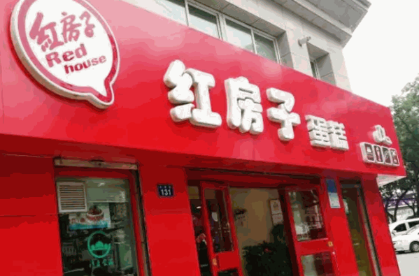 清真红房子蛋糕店产品 门店图片