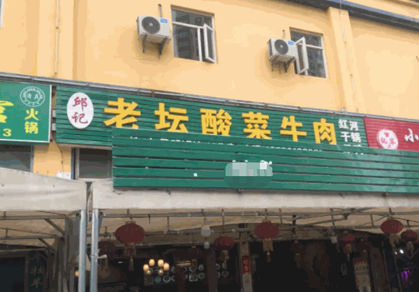 老坛酸菜牛肉火锅产品 门店图片