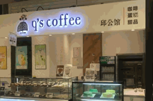 邱公馆咖啡产品 门店图片