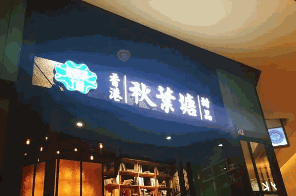 秋叶塘甜品产品 门店图片
