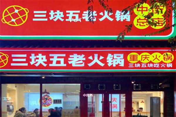 三块五火锅产品 门店图片