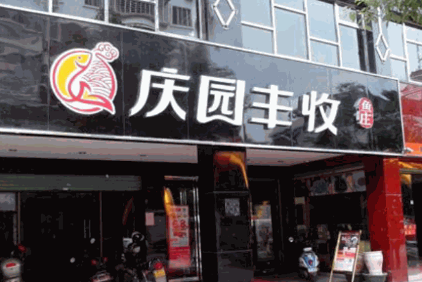 庆园丰收鱼庄产品 门店图片