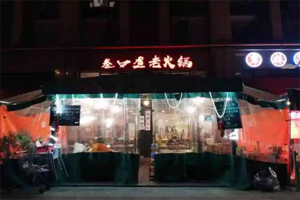 叁口煮老火锅产品 门店图片